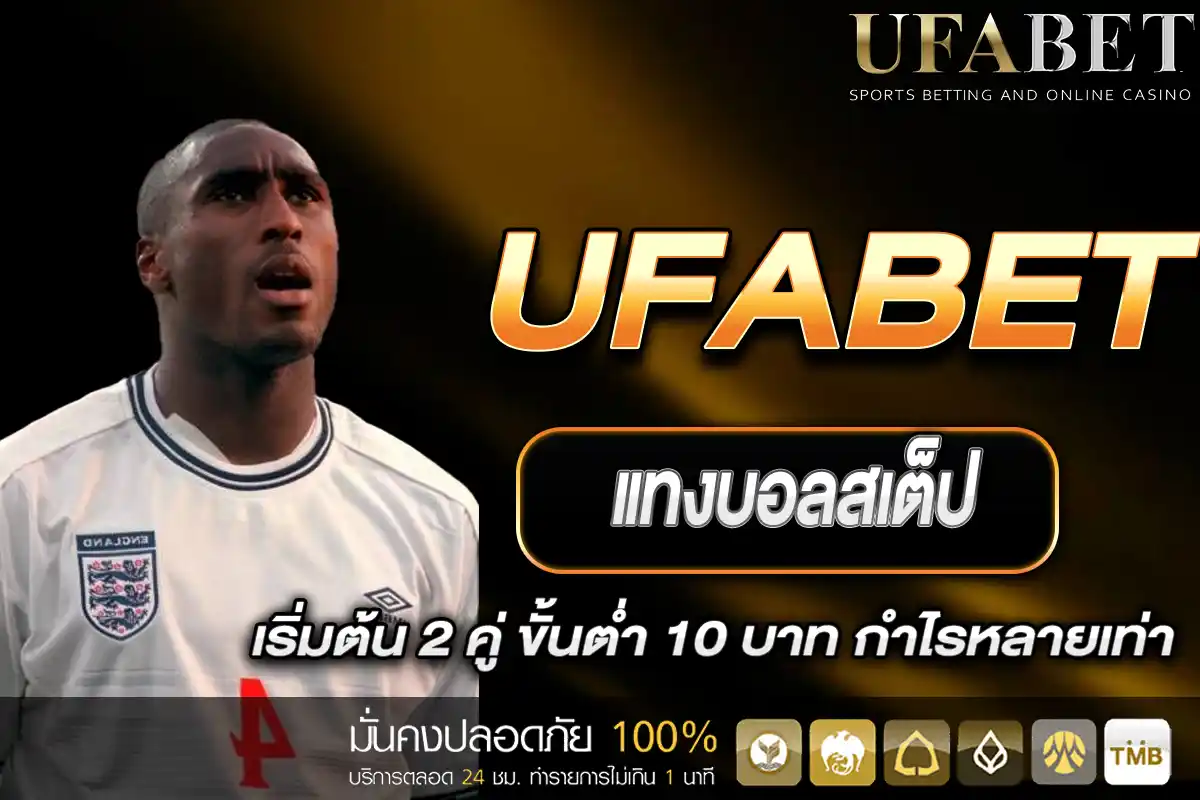 แทงบอลสเต็ป