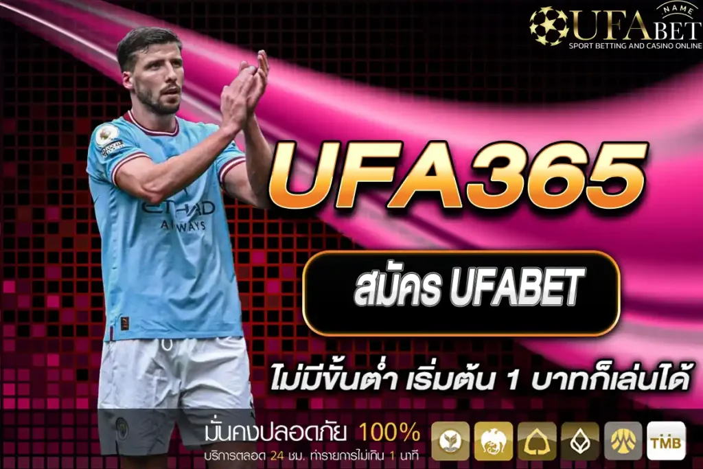 สมัคร UFABET ไม่มีขั้นต่ำ