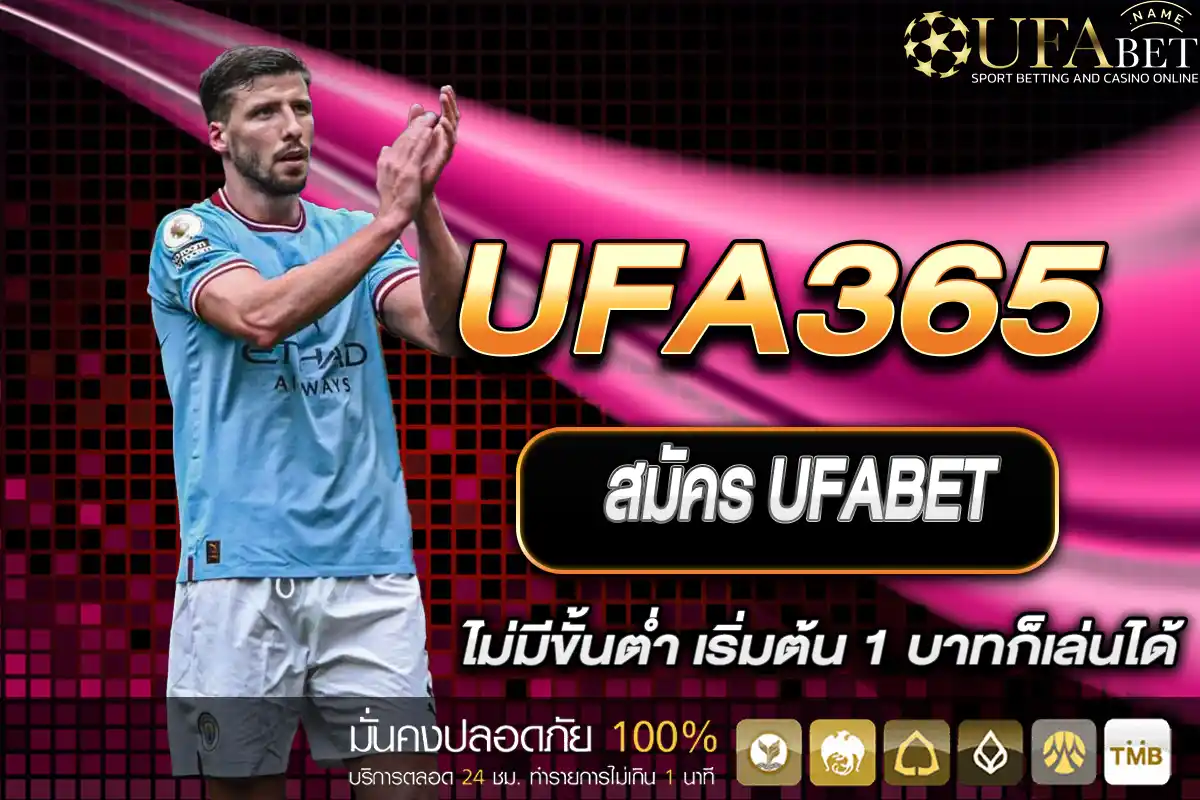 สมัคร UFABET ไม่มีขั้นต่ำ