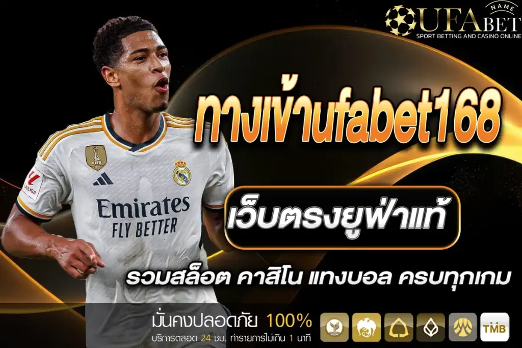 ทางเข้าufabet168