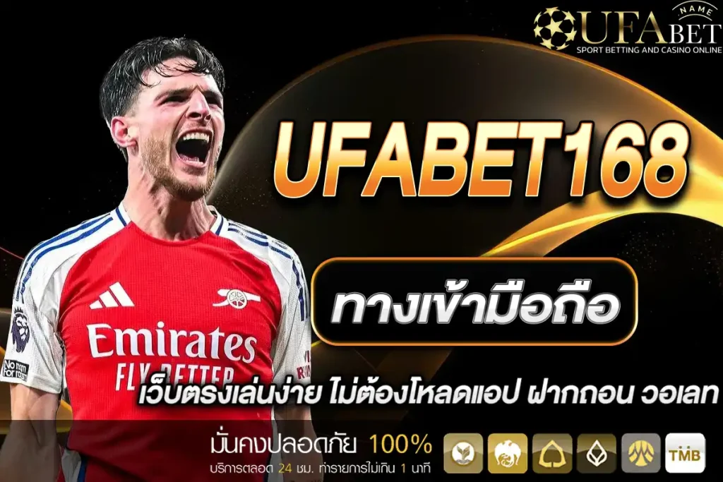 ทางเข้า ufabet168 มือถือ