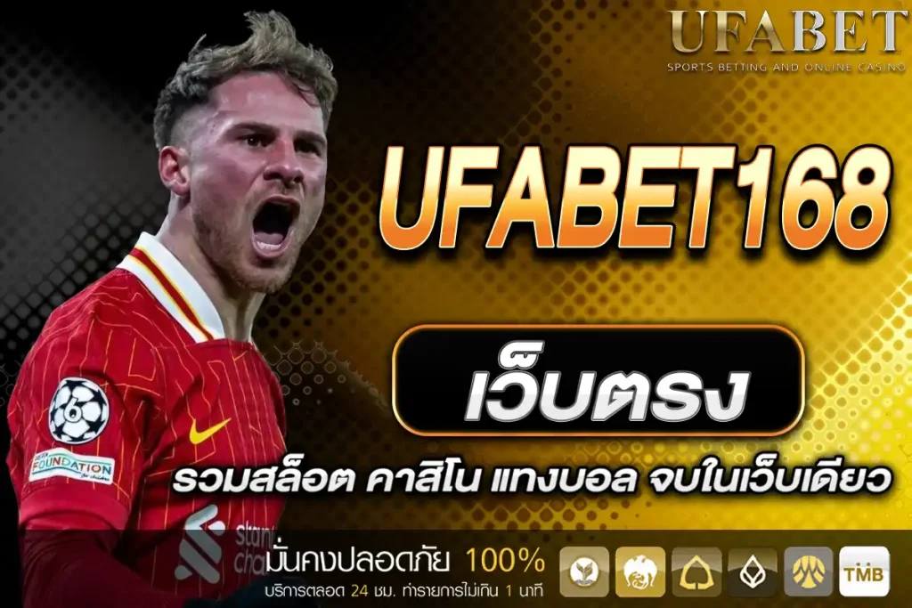 UFABET168 เว็บตรง