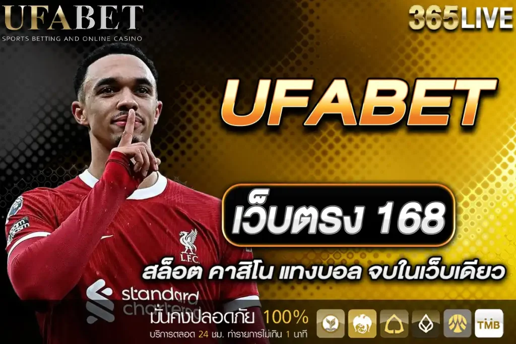 UFABET เว็บตรง 168
