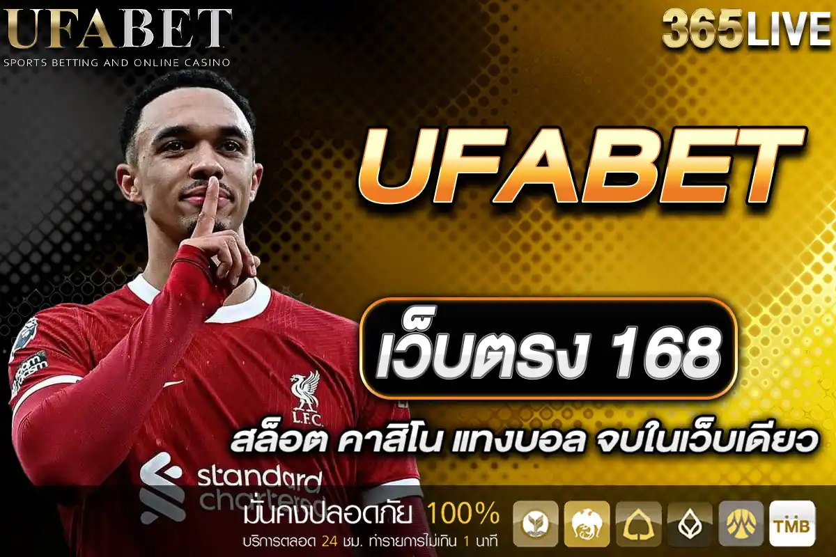 UFABET เว็บตรง 168