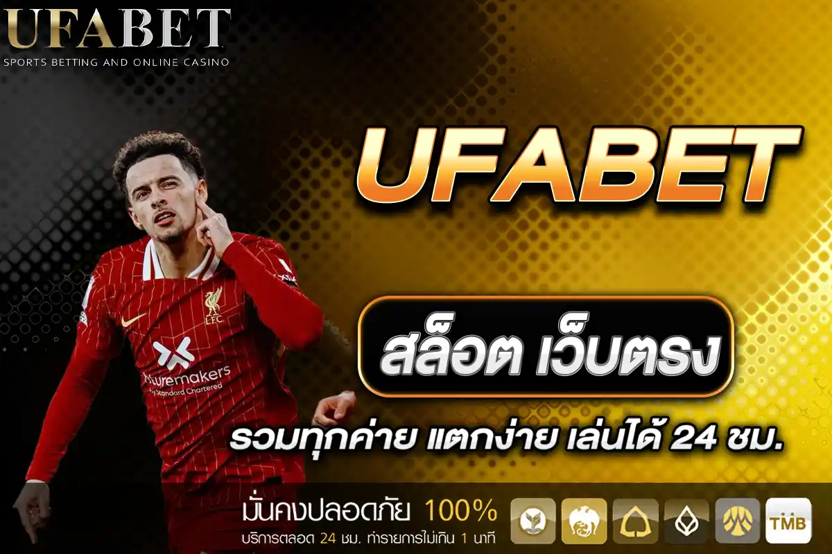 สล็อต UFABET เว็บตรง