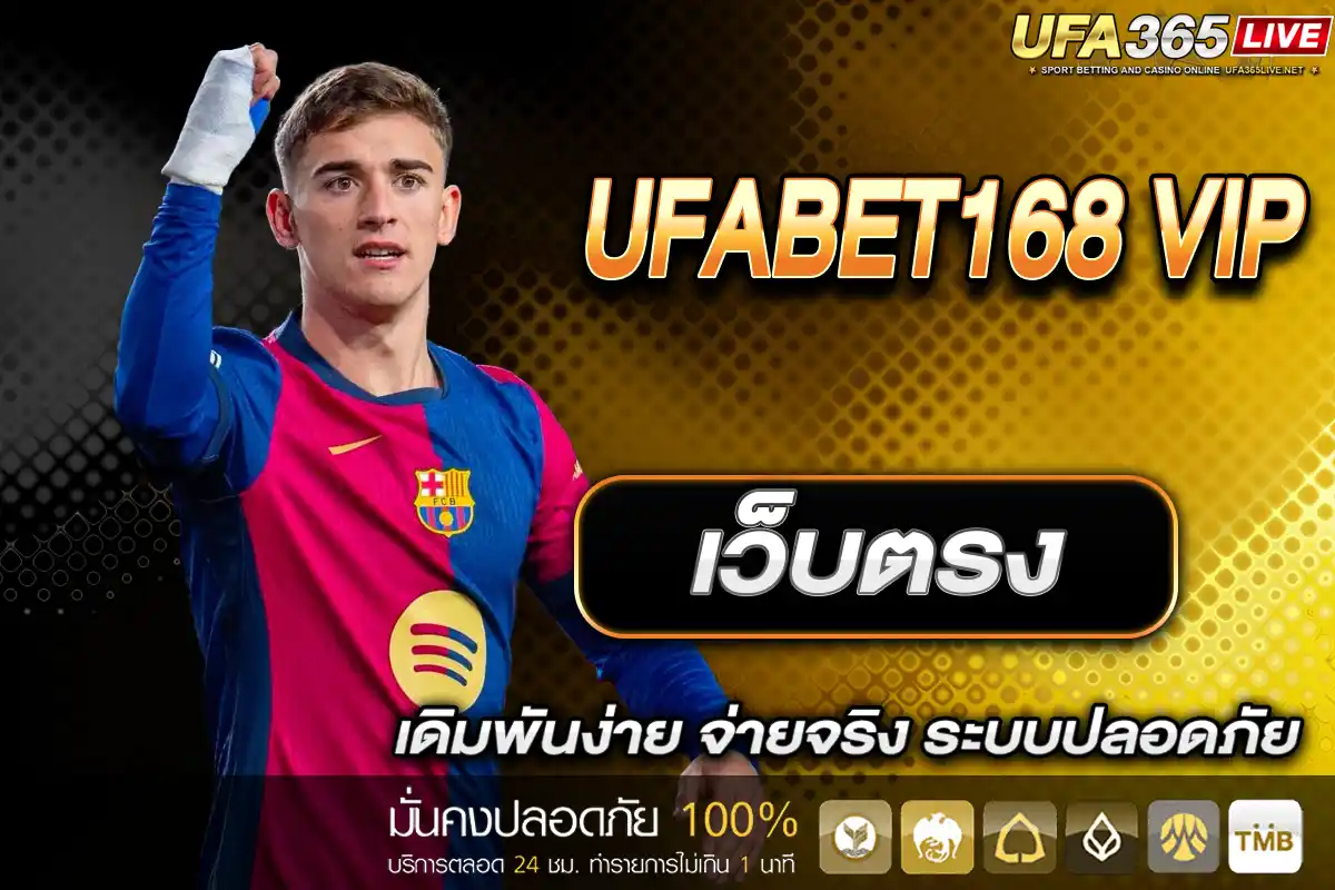 UFABET168 VIP เว็บตรง