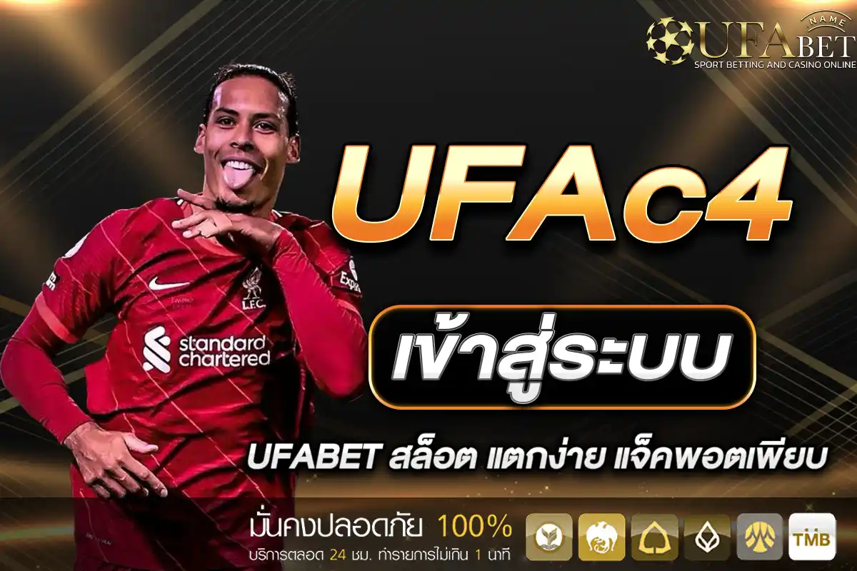 UFAc4 เข้าสู่ระบบ