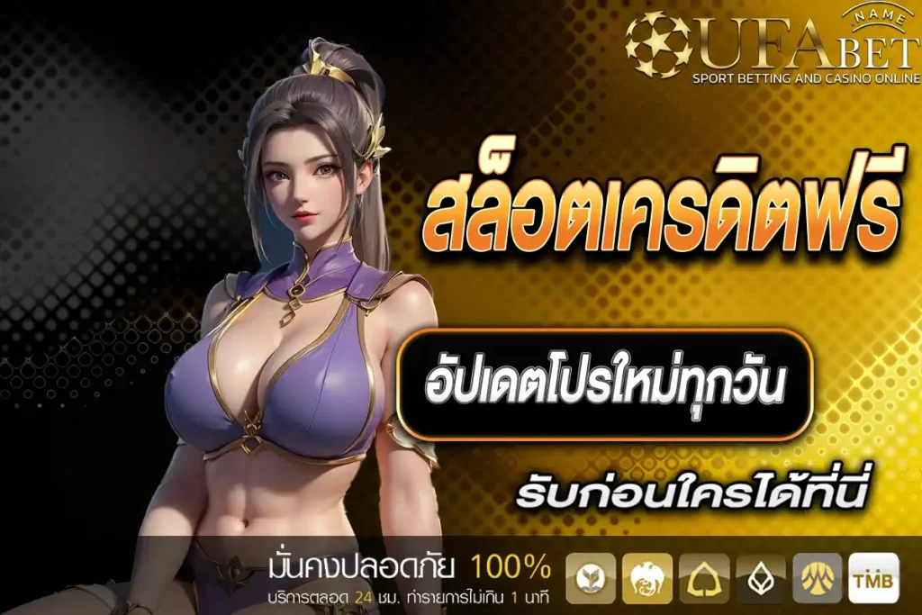 สล็อตเครดิตฟรี