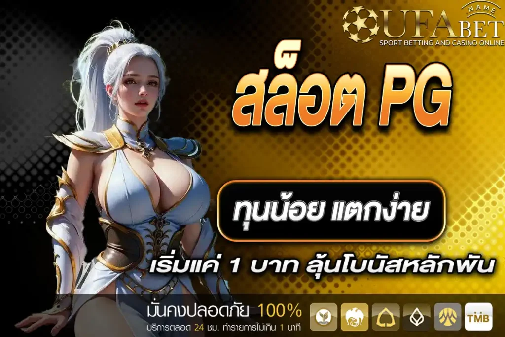 สล็อต PG