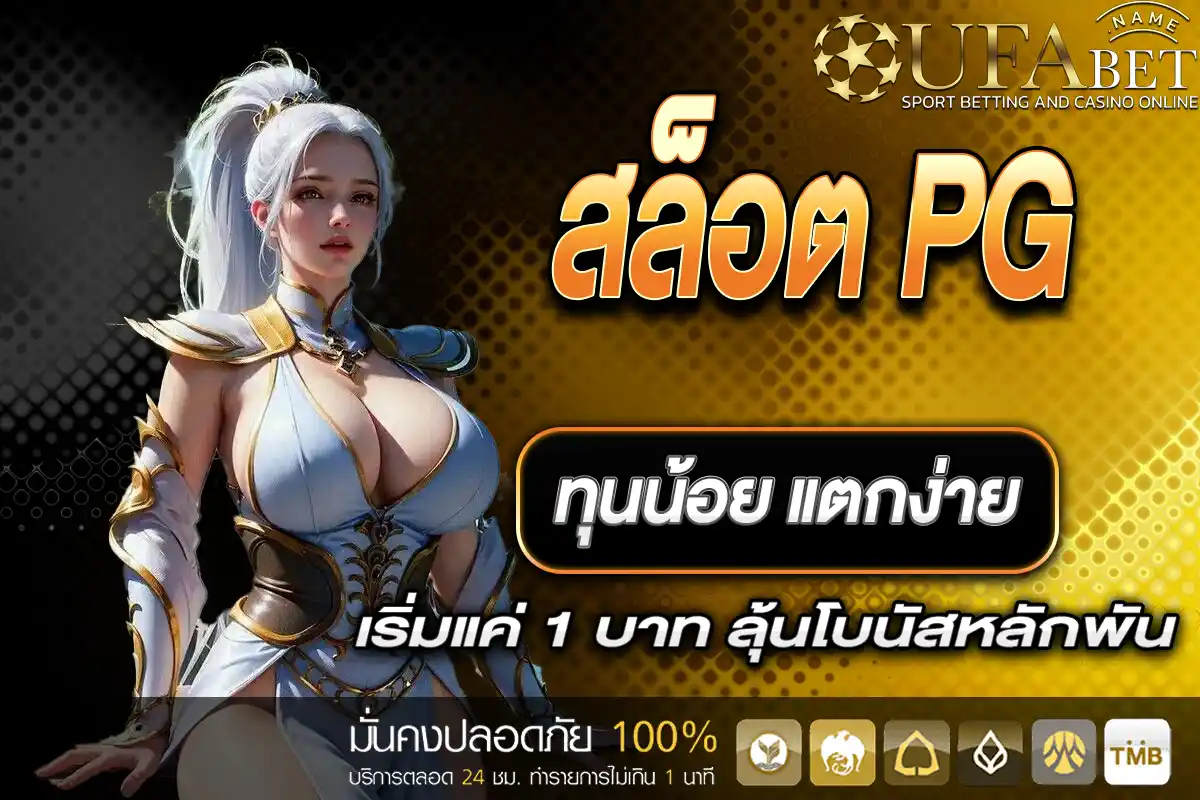 สล็อต PG