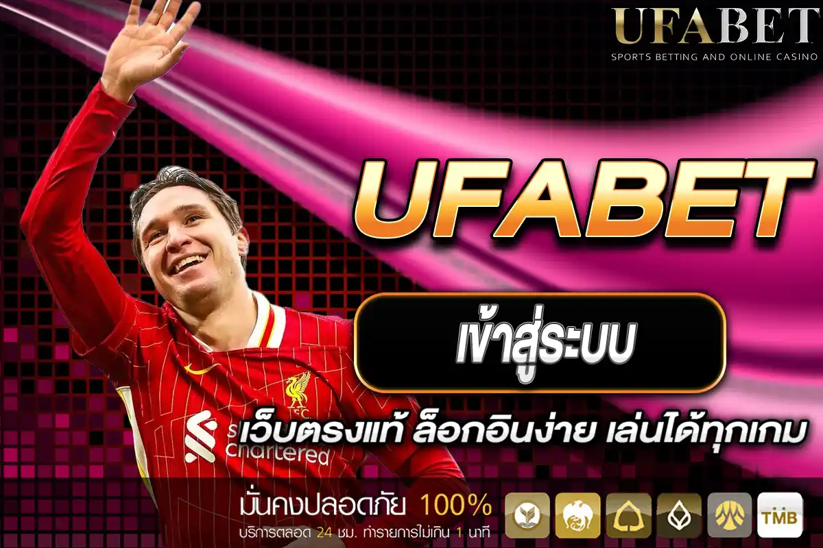 UFABET เข้าสู่ระบบ