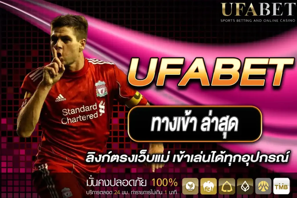 UFABET ทางเข้า ล่าสุด