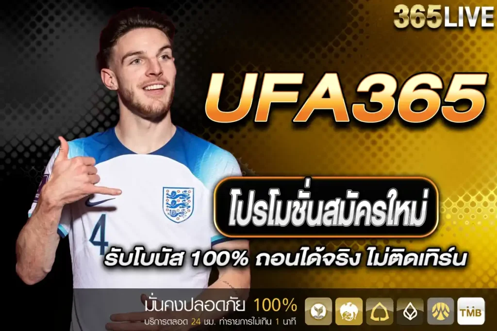 โปรโมชั่นสมัครใหม่ UFABET