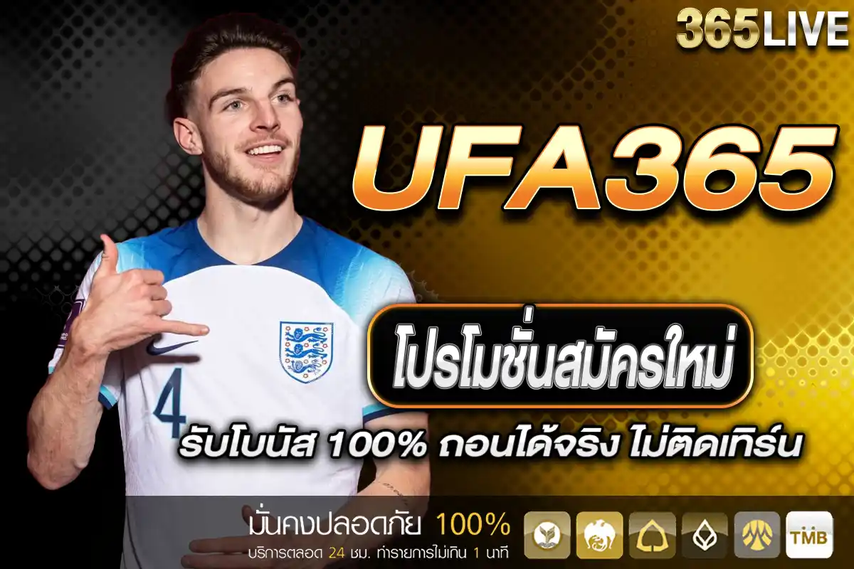 โปรโมชั่นสมัครใหม่ UFABET