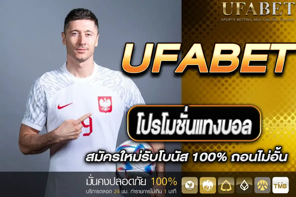 โปรโมชั่นแทงบอล UFABET
