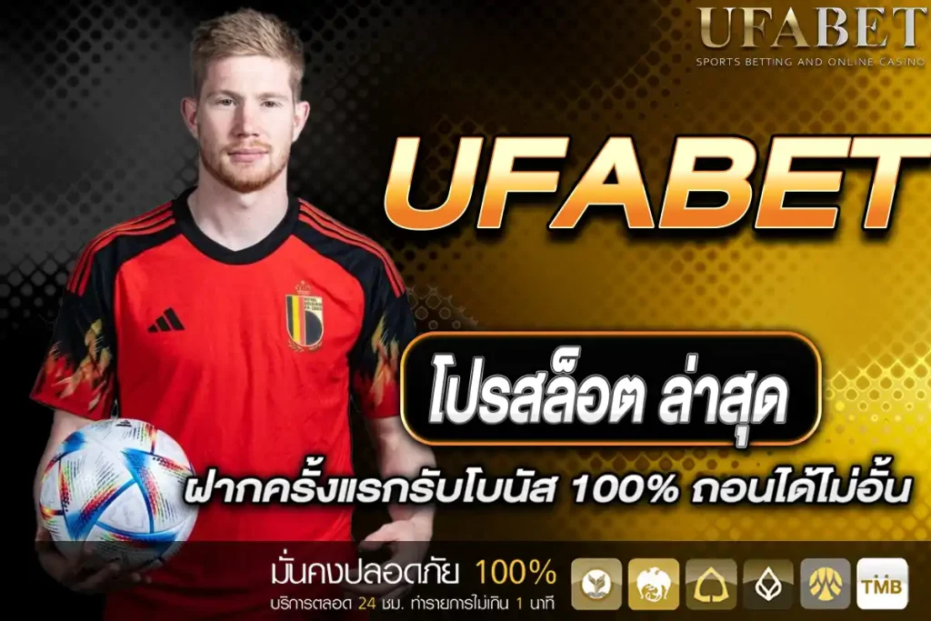 โปรสล็อต UFABET ล่าสุด