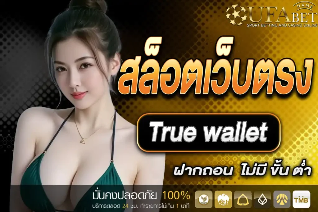 สล็อตเว็บตรง ฝากถอน true wallet ไม่มี ขั้น ต่ํา