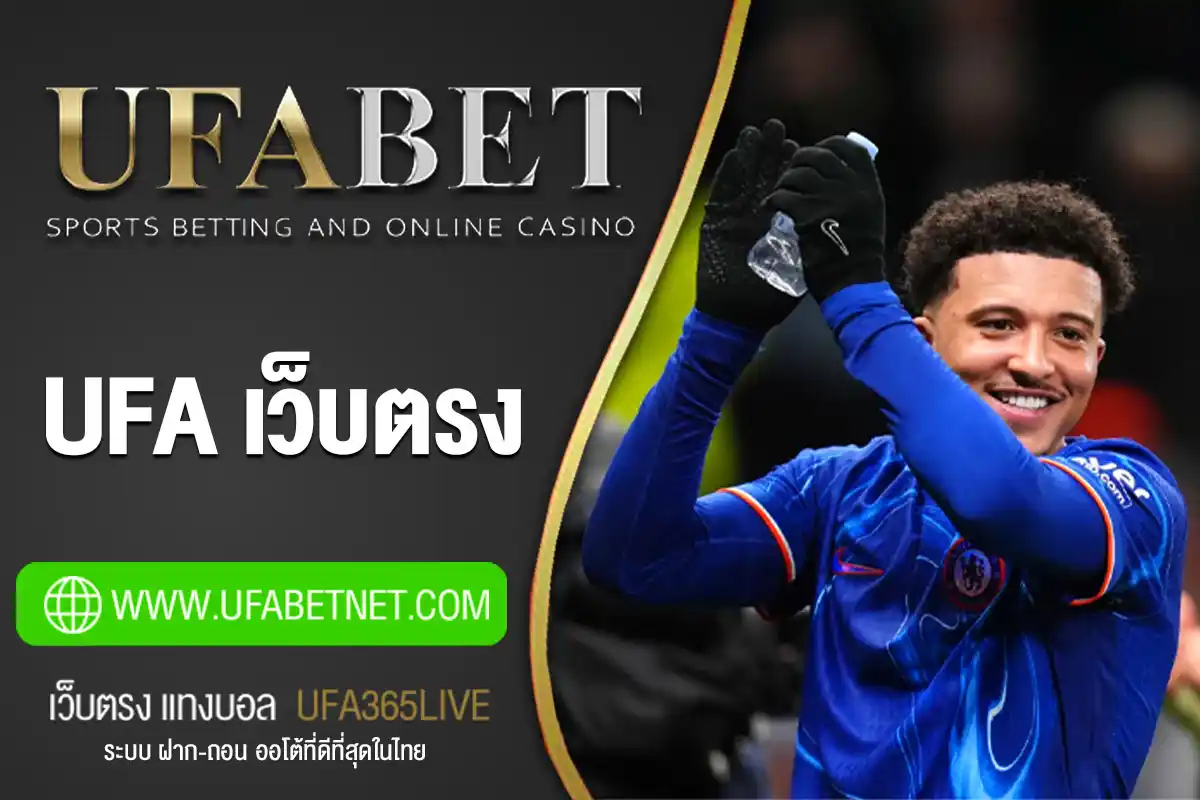 UFA เว็บตรง | UFABETNET แทงบอล ไม่ผ่านเอเย่นต์ ปลอดภัย 100%