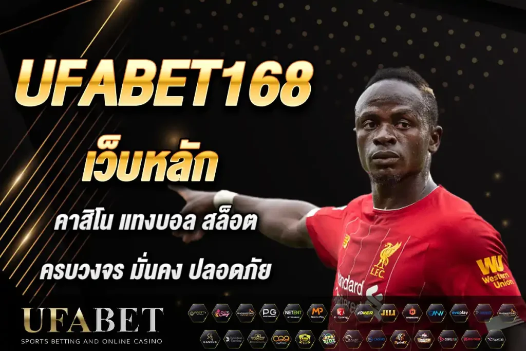 UFABET168 เว็บหลัก คาสิโน แทงบอล สล็อต ครบวงจร มั่นคง ปลอดภัย
