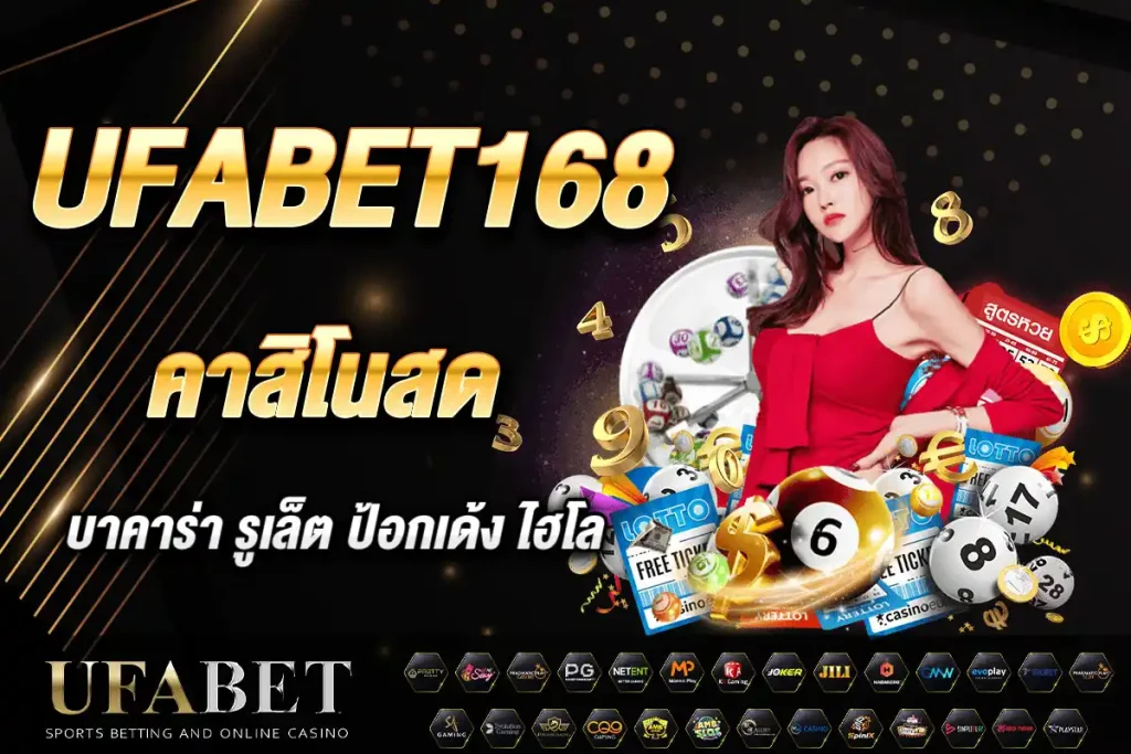 ufabet168 คาสิโนสด ครบวงจร บาคาร่า รูเล็ต สล็อต ถ่ายทอดสด 4K