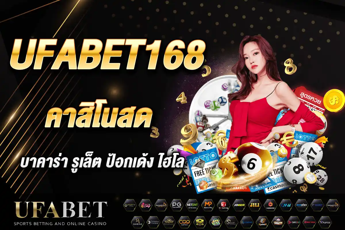 ufabet168 คาสิโนสด ครบวงจร บาคาร่า รูเล็ต สล็อต ถ่ายทอดสด 4K