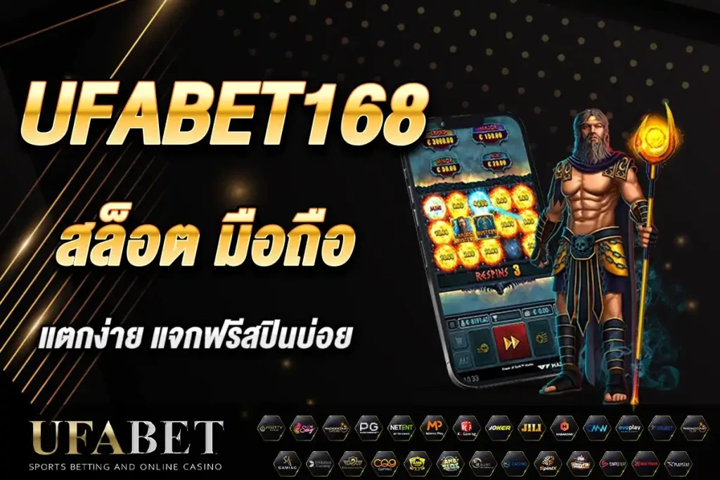ufabet168 สล็อต มือถือ แตกง่าย แจกฟรีสปินบ่อย โบนัสพิเศษเพียบ