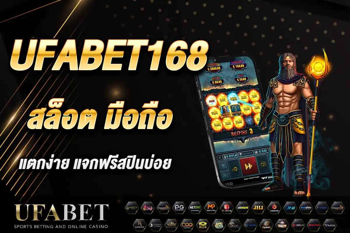ufabet168 สล็อต มือถือ แตกง่าย แจกฟรีสปินบ่อย โบนัสพิเศษเพียบ