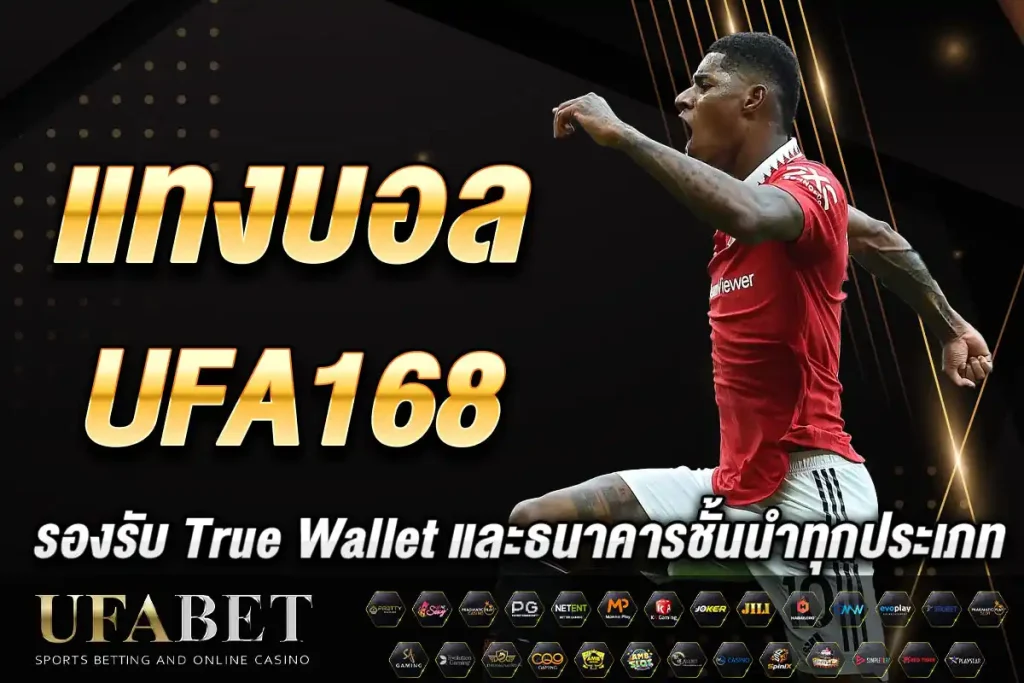แทงบอล UFA168 | ราคาบอลดีที่สุด คืนยอดเสียสูงสุด คิดผลเร็วสุด